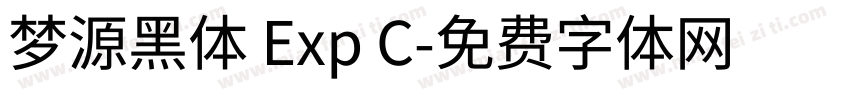 梦源黑体 Exp C字体转换